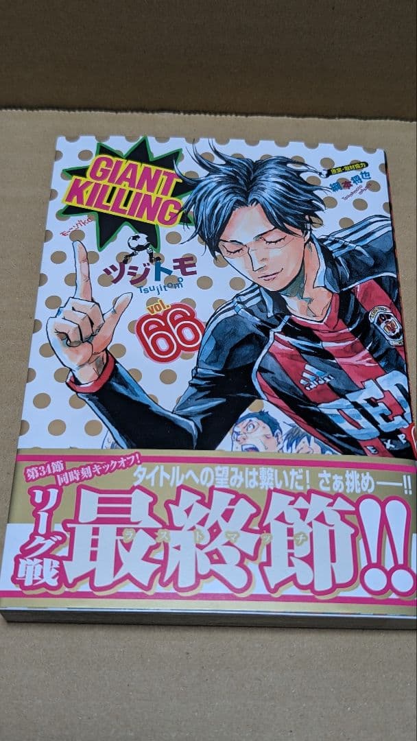 GIANT KILLING(66) 開封済未読品 - メルカリ