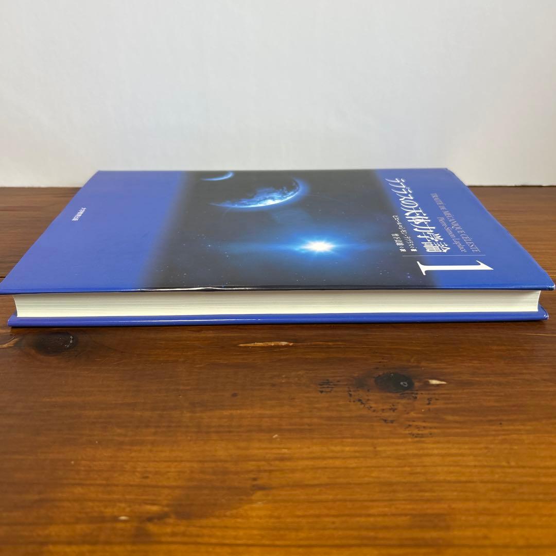 ラプラスの天体力学論 第1巻