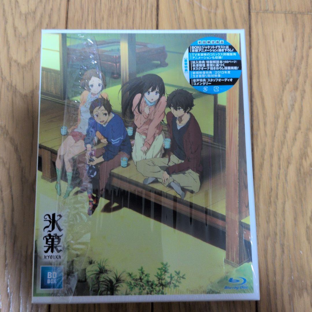 氷菓 BD-BOX〈4枚組〉 どれだけ経っても面白いと叫びたい。 アニメ『氷菓』ブルーレイBOXを