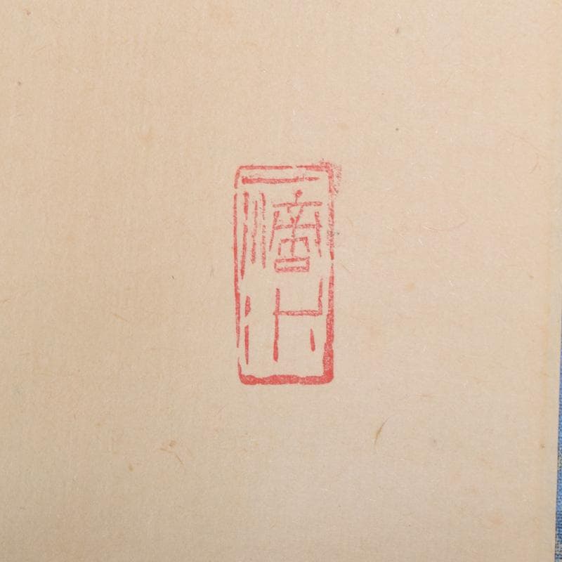 掛軸 前大徳 藤井誡堂筆 一行書 「春風生福寿」 共箱 C 8076A - メルカリ