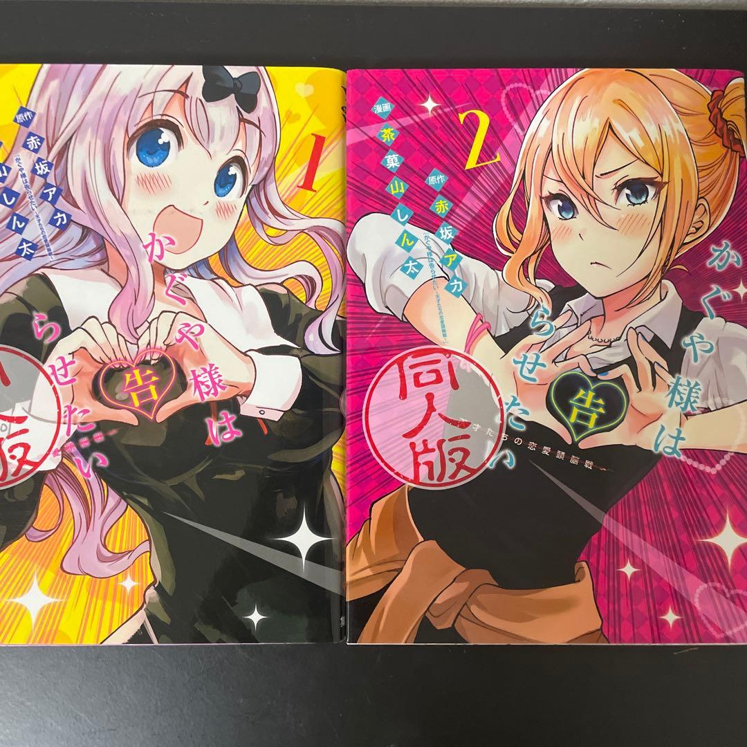 かぐや様は告らせたい 同人版 全巻セット 1-4巻 - メルカリ