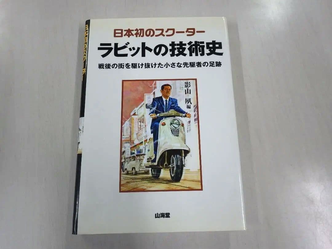 日本初のスクーターラビットの技術史 : 戦後の街を駆け抜けた小さな先駆者の足跡 送込 ラビットの技術史 日本初の スクーター 戦後の街を駆け抜けた