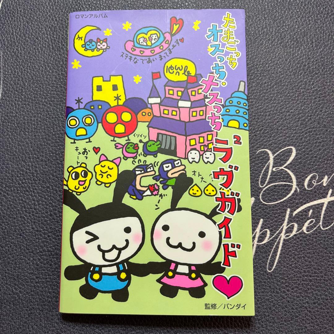 たまごっち オスっちメスっちラブガイド本 - メルカリ