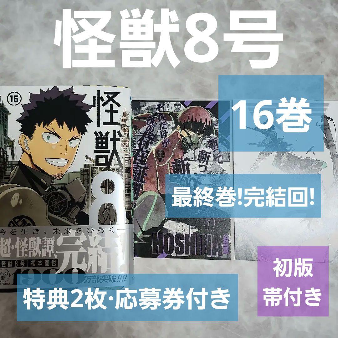 怪獣8号 16巻 特典付き 最終巻 完結 初版 帯付き 応募券付き ジャンプ