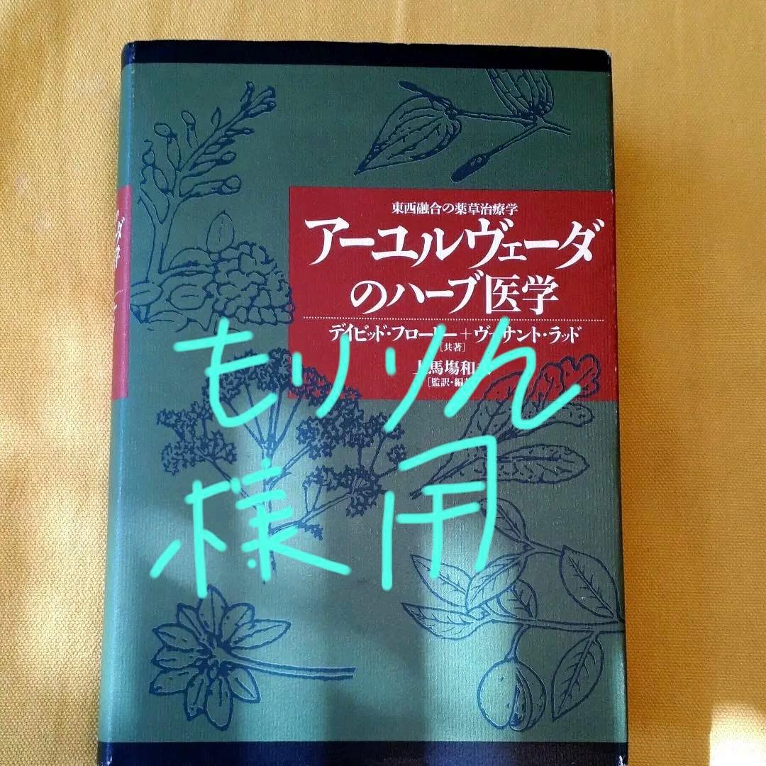 オンライン ショップ本・音楽・ゲーム - アーユルヴェーダのハーブ医学