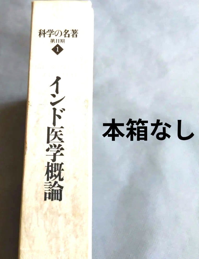 インド医学概論 ―チャラカ・サンヒター (科学の名著) ( 本箱なし )