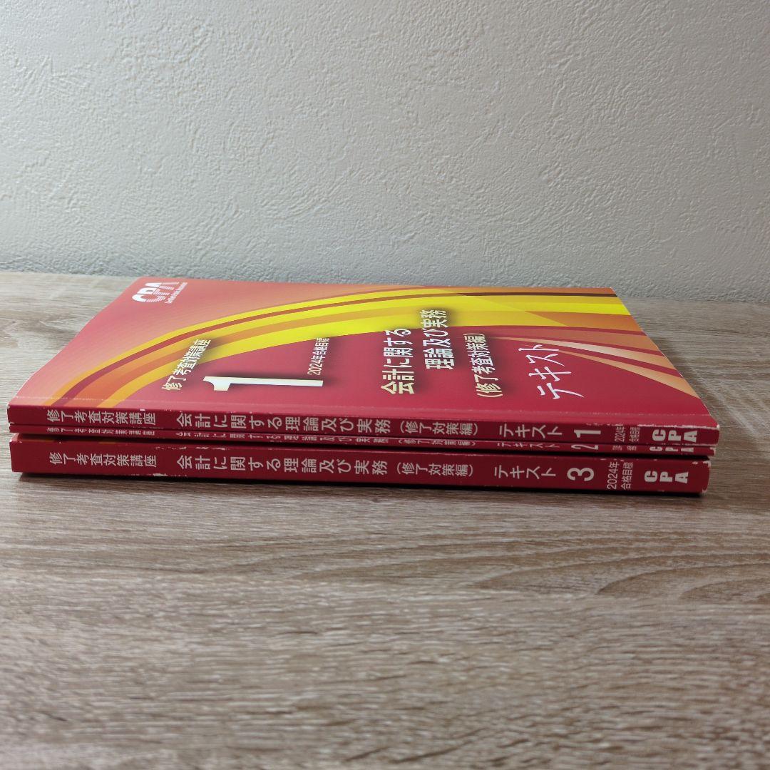 CPA 修了考査公認会計士 会計に関する理論及び実務テキストセット 2024