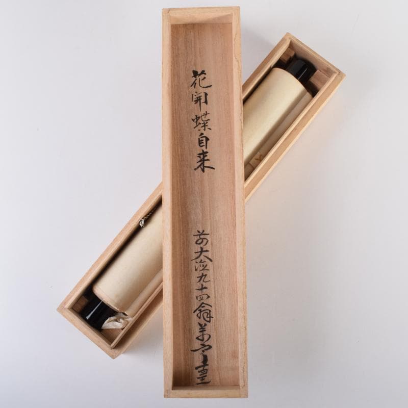 掛軸 前大徳 丹羽萬寧筆 一行書 「花開蝶自来」 共箱 C 6963A - メルカリ