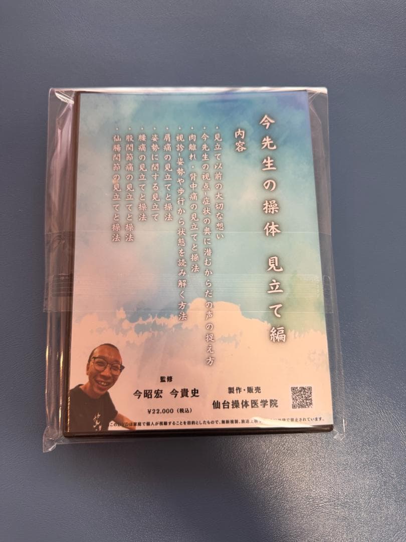 今先生の操体 見立て編DVD ～臨床哲学と感覚の極意～