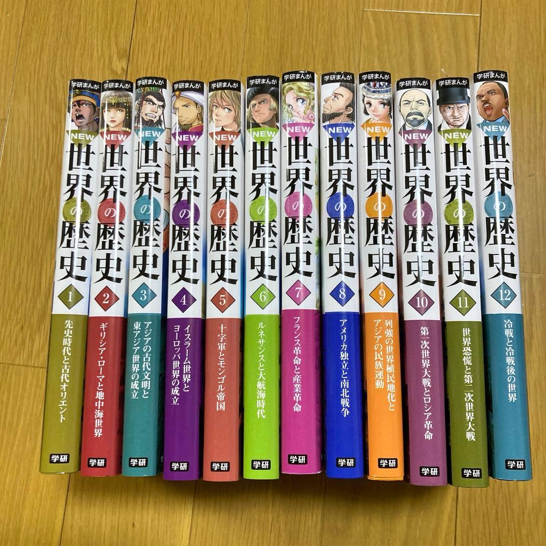 学研まんが　世界の歴史　12巻セット　未使用品　受験対策にも！ 学研まんが NEW世界の歴史 全12巻 | 近藤二郎 |本 | 通販 | Amazon