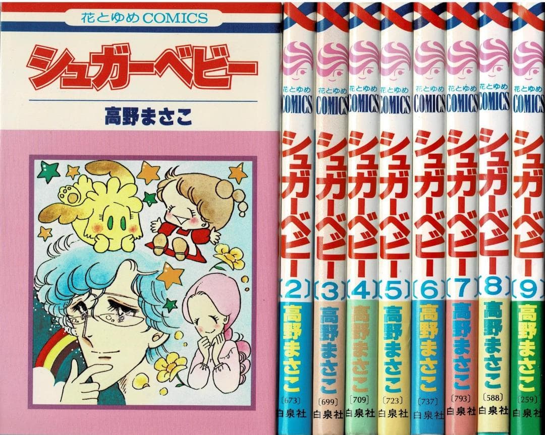①■全巻■「シュガーベビー」全9巻■完結セット■高野まさこ■白泉社■ コミック】シュガーベビー（全9巻） | 高野 まさこ |本 | 通販 | Amazon