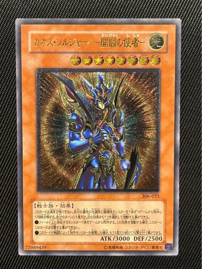 遊戯王　カオスソルジャー　開闢の使者　レリーフ　アルティメットレア 遊戯王 カオス・ソルジャー 開闢の使者 レリーフ 1枚の通販 yourm