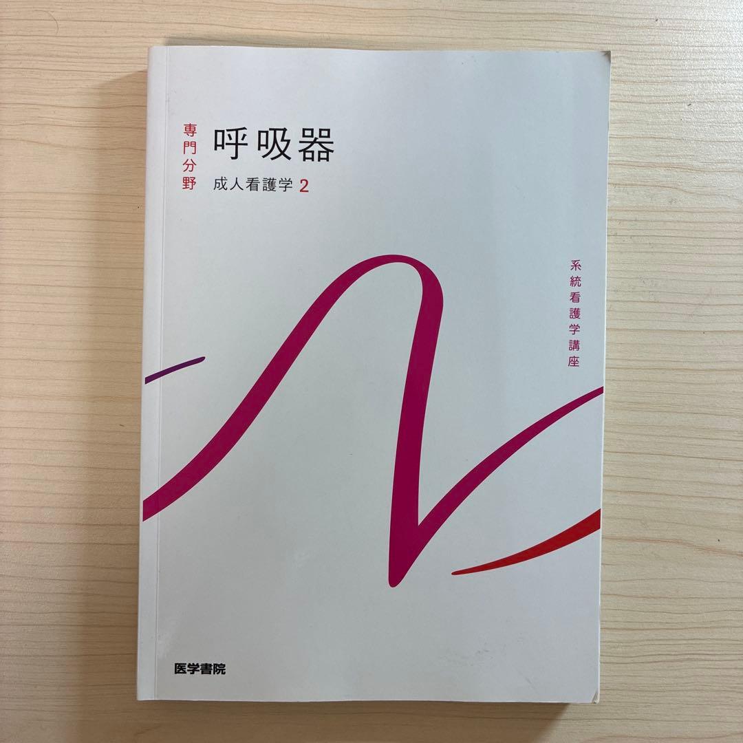 系統看護学講座『呼吸器』（2022年/美品） - メルカリ