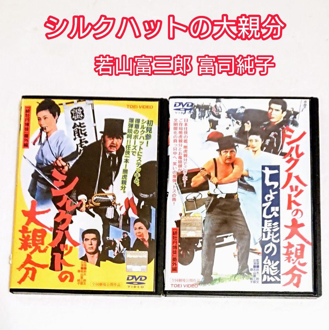 昭和「シルクハットの大親分」DVD 若山富三郎 富司純子 伊吹吾郎 任侠