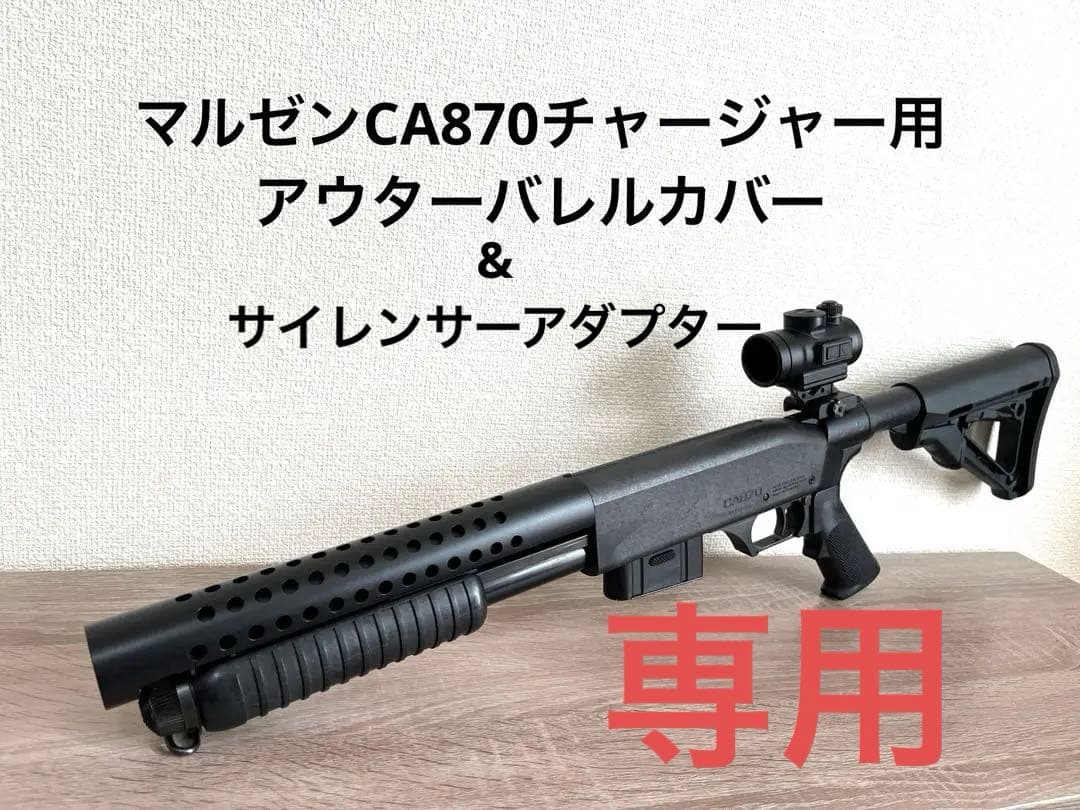 マルゼンCA870用アウターバレルカバー&サイレンサーアダプター - メルカリ