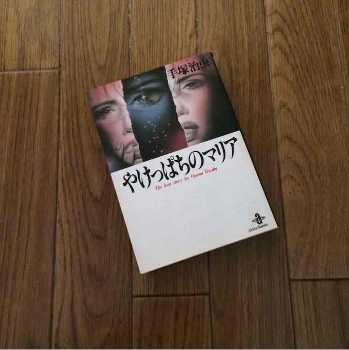 売り切れました やけっぱちのマリア 手塚治虫 Amazon.co.jp: やけっぱちのマリア (1) (少年チャンピオン・コミックス