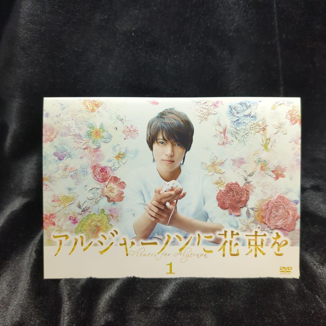 山下智久 アルジャーノンに花束を DVD 1-5巻セット - メルカリ