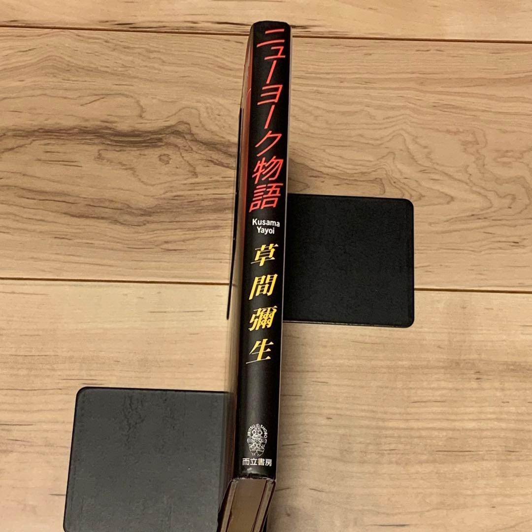 初版 草間彌生 ニューヨーク物語 YAYOI KUSAMA 而立書房刊 - メルカリ
