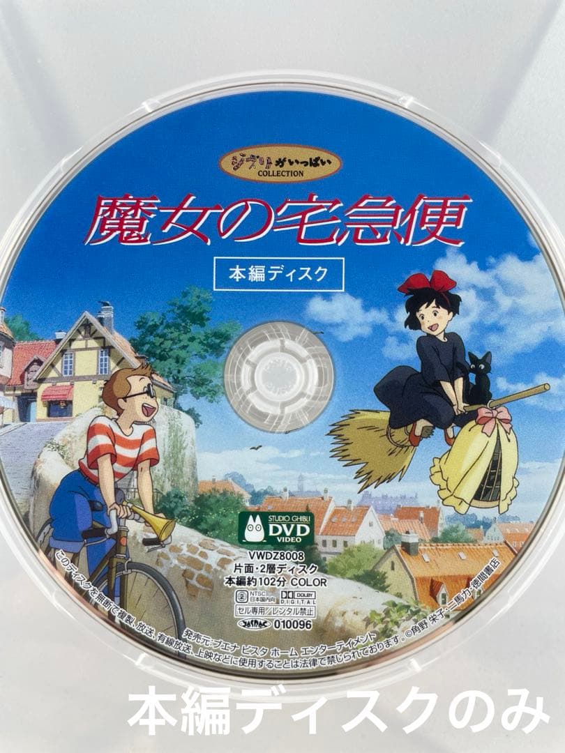 スタジオジブリ 魔女の宅急便 本編ディスクのみ DVD - メルカリ