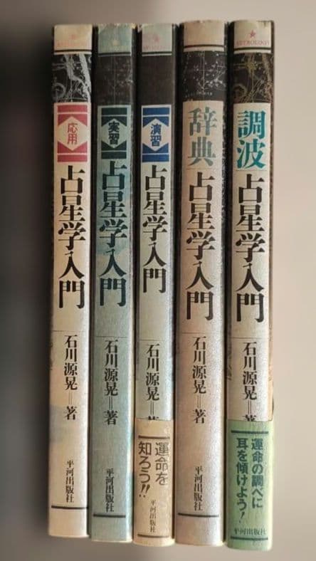 絶版】占星学入門 5冊セット 実習 演習 応用 調波 辞典 石川源晃