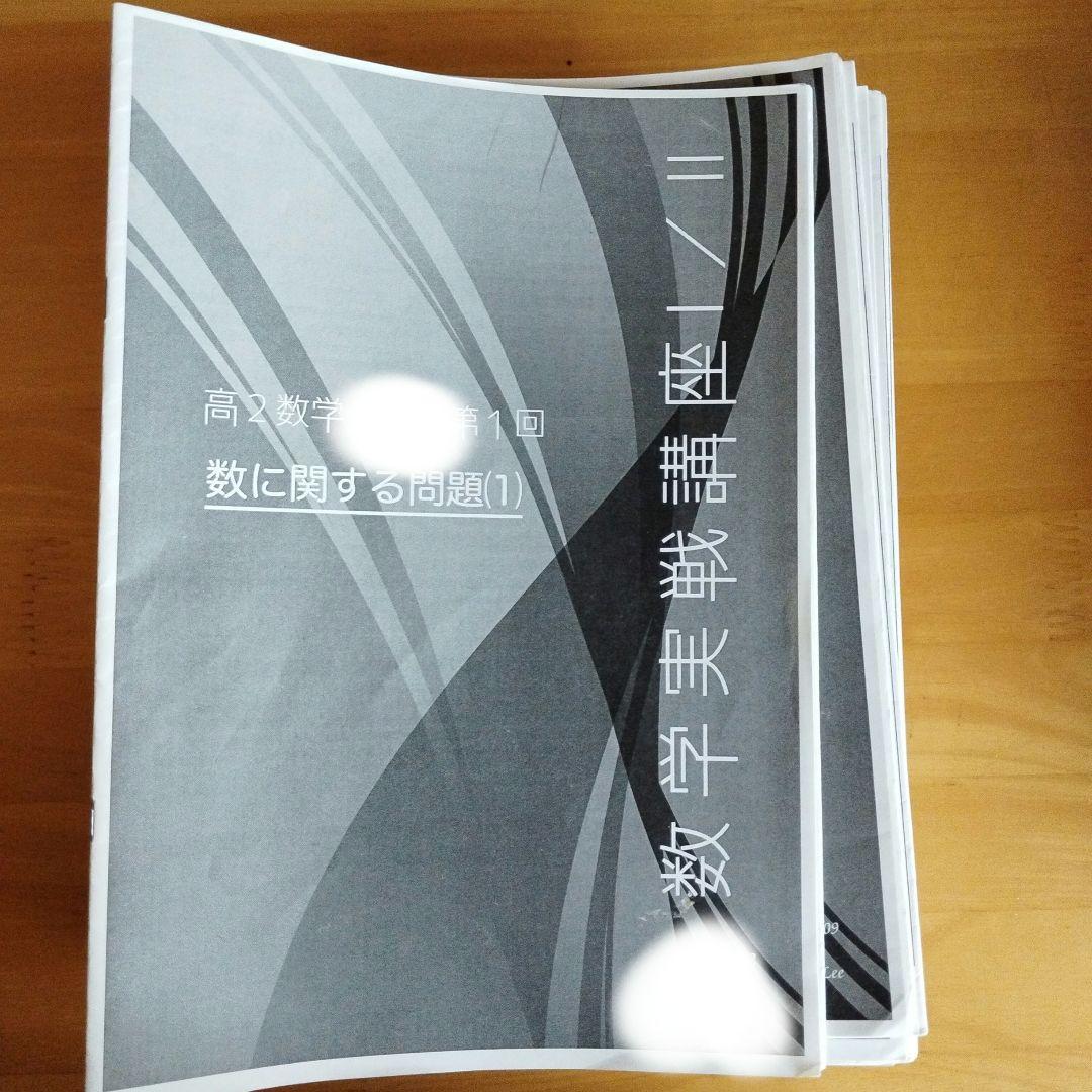 鉄緑会　高2数学　数学実戦講座1/2　全44冊 Yama】鉄緑会 2023 高2 数学 冊子 教材 Yama】鉄緑会 2023 高2 数学