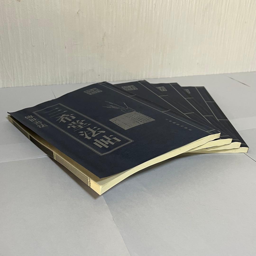 新品未使用・希少書跡】中国名筆集「三希堂法帖」 4冊組 王義之 王献之