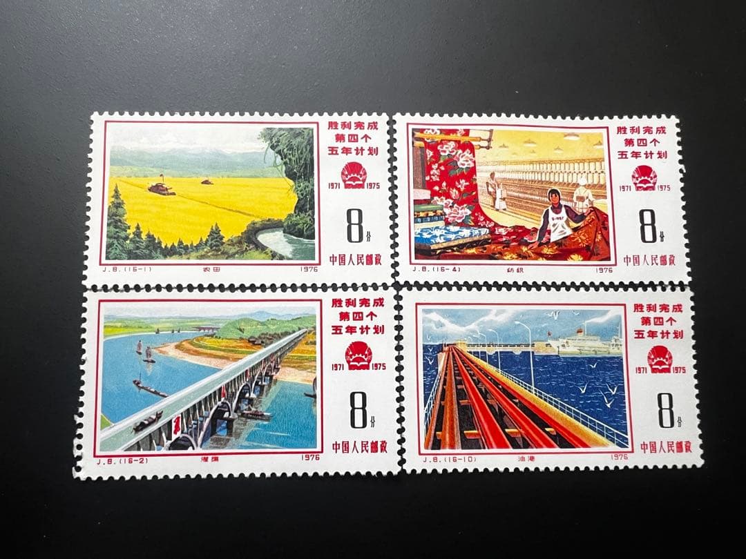 中国切手 1976年 J8 5ヵ年計画勝利完成 4種バラ - メルカリ