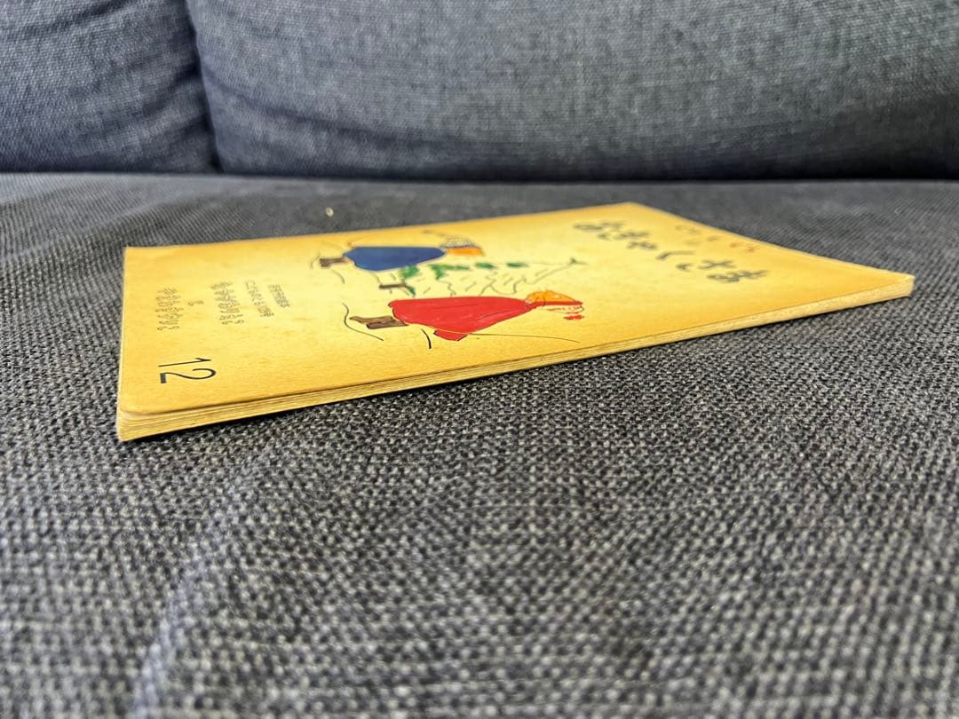 初版 ぐりとぐらのおきゃくさま こどものとも1966年 福音館書店 絵本