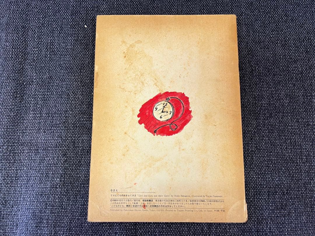初版 ぐりとぐらのおきゃくさま こどものとも1966年 福音館書店 絵本