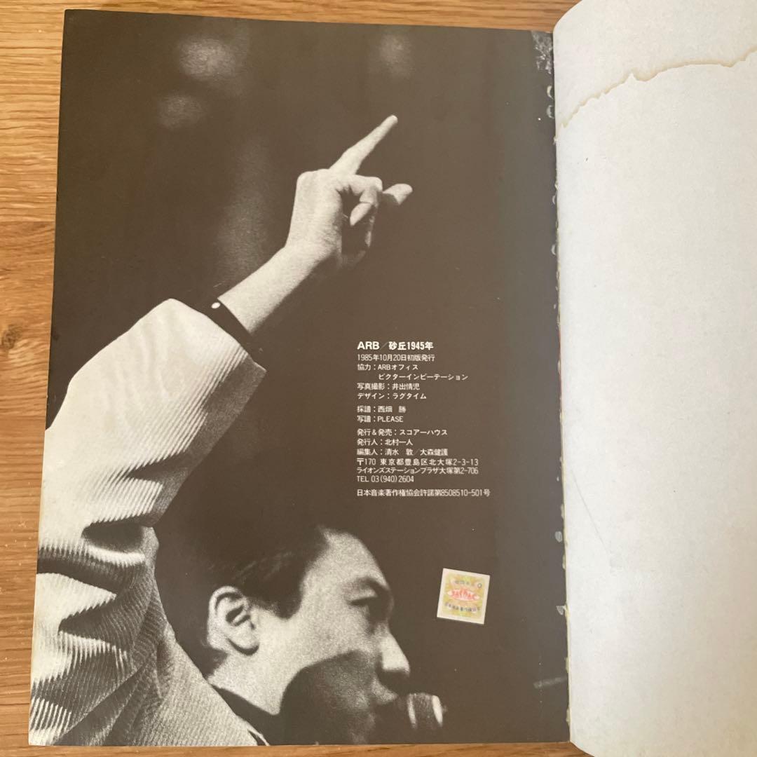 ARB 砂丘1945年 バンドスコア