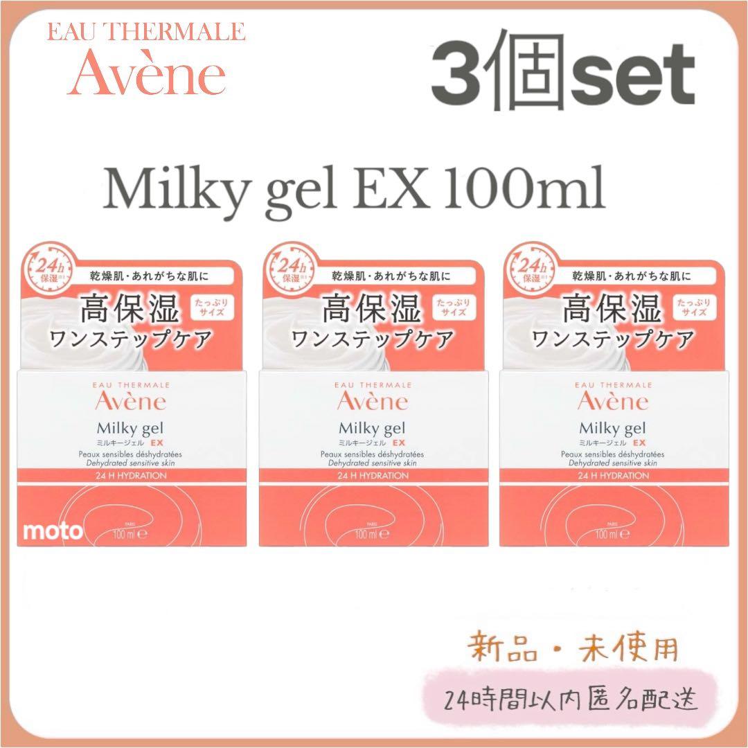 【新品】Avene アベンヌ ミルキージェル EX 100ml 3個 楽天市場】アベンヌ ミルキージェル EX ウォーター小型付き(1セット