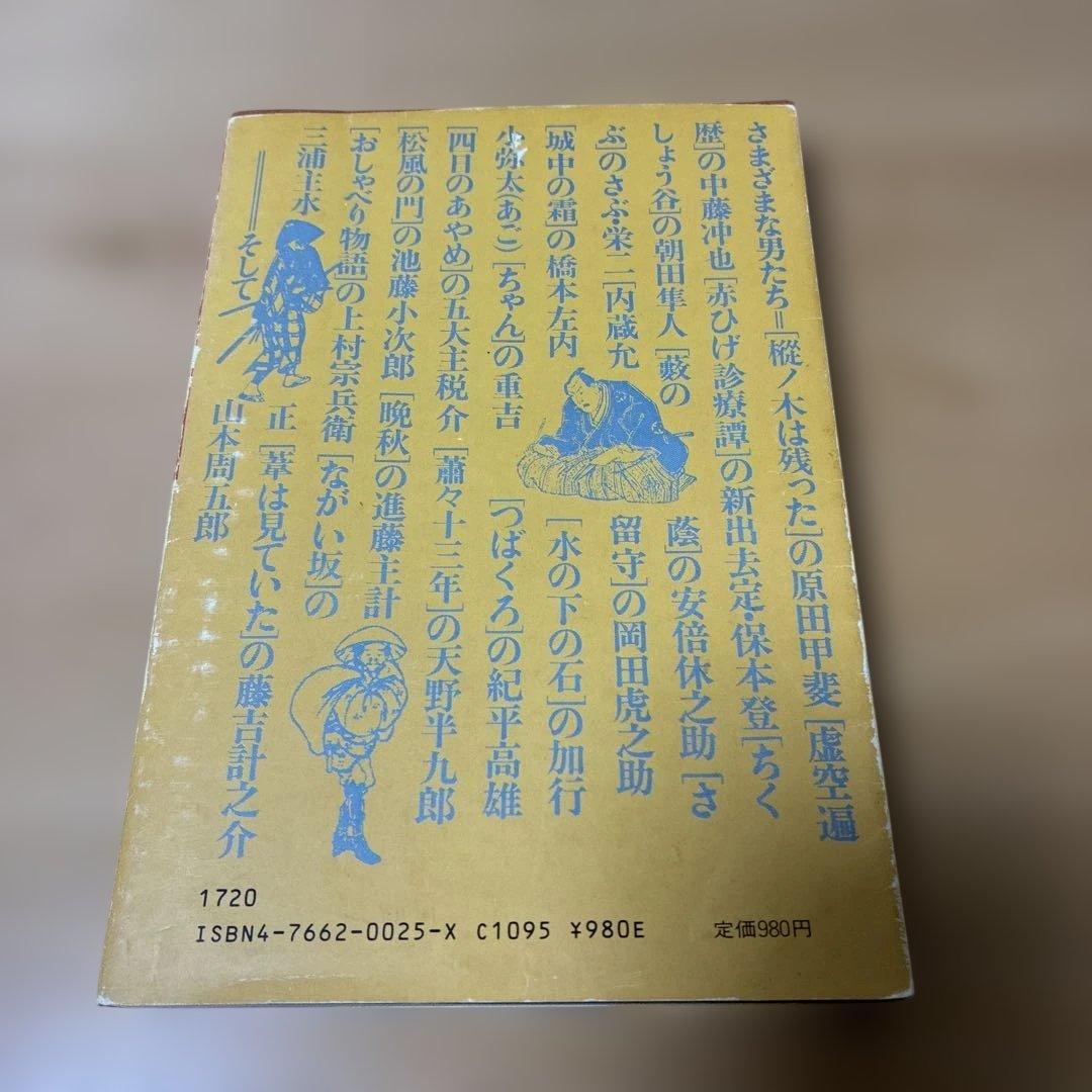 男としての人生山本周五郎のヒーローたち 木村久道著【書き込みなし】