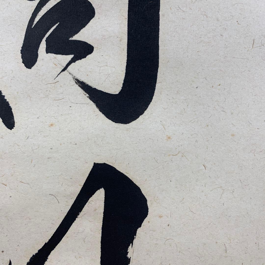 美品 掛け軸 柳生芳徳寺 橋本紹尚作「千里同風」共箱 茶掛け - メルカリ