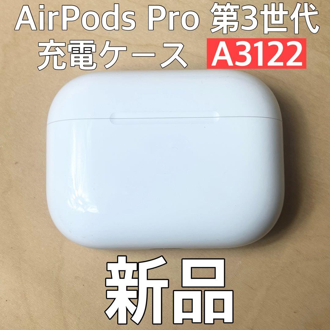 新品 AirPods Pro 第3世代 A3122 充電ケース ケース 極美品】AirPods Pro 3 充電ケース A3122 - メルカリ