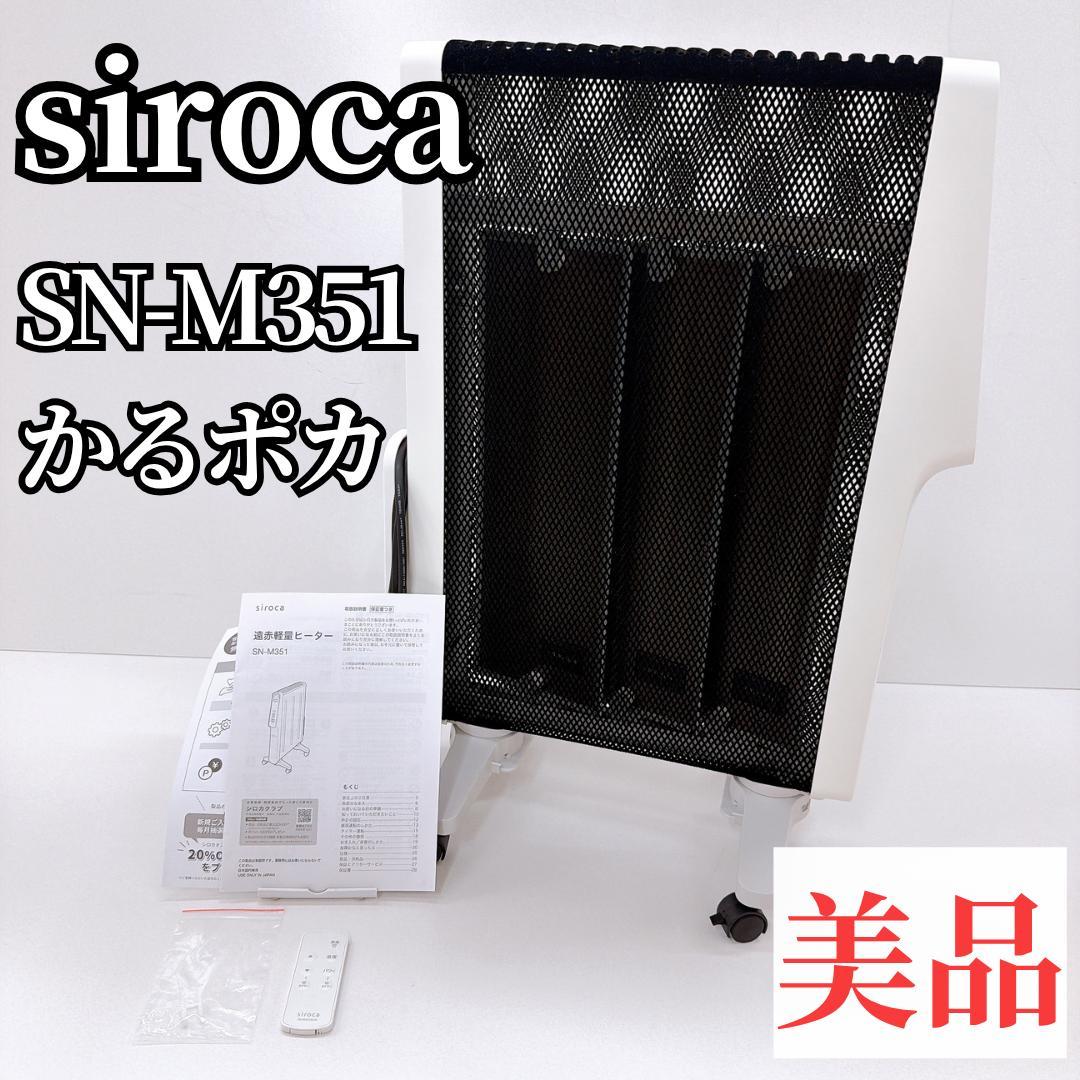 【美品】シロカ siroca 遠赤軽量ヒーター SN-M351 リモコン付き 楽天市場】最新 siroca シロカ 遠赤軽量ヒーター かるポカ SN-M351