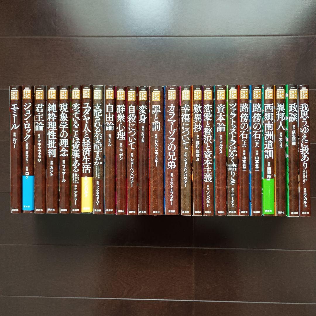 講談社まんが学術文庫　エミール　ジョン・ロック　君主論　現象学の理念　等 25冊 ジョン・ロック 「統治二論」より 講談社まんが学術文庫 : ジョン