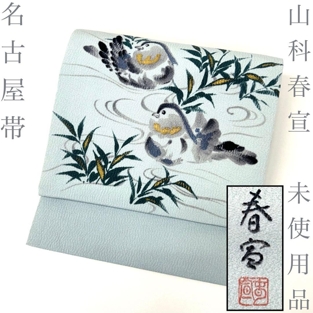 【着物と帯 時流】N2678s◇正絹 九寸名古屋帯◇山科春宣 愛ZECRA未使用 名古屋帯 桜花と日本刀 山科春宣 カジュアル 九寸名古屋帯 御仕立上り
