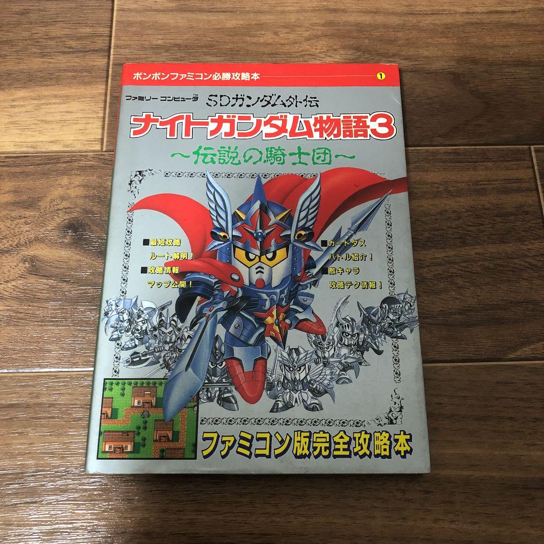 希少】SDガンダム外伝 ナイトガンダム物語3 攻略本 - メルカリ