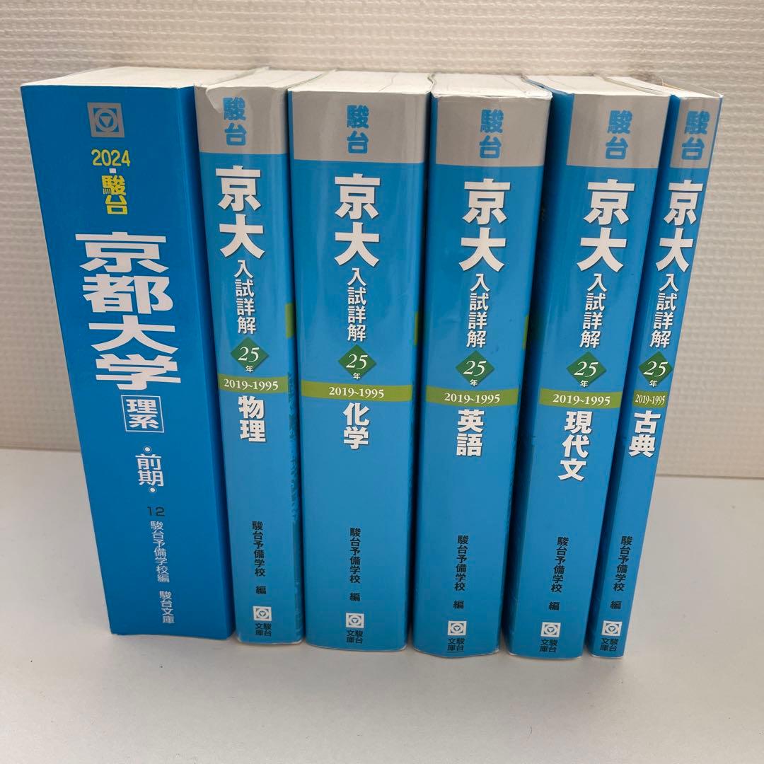 京大青本6冊組（理系セット※数学なし※） - メルカリ