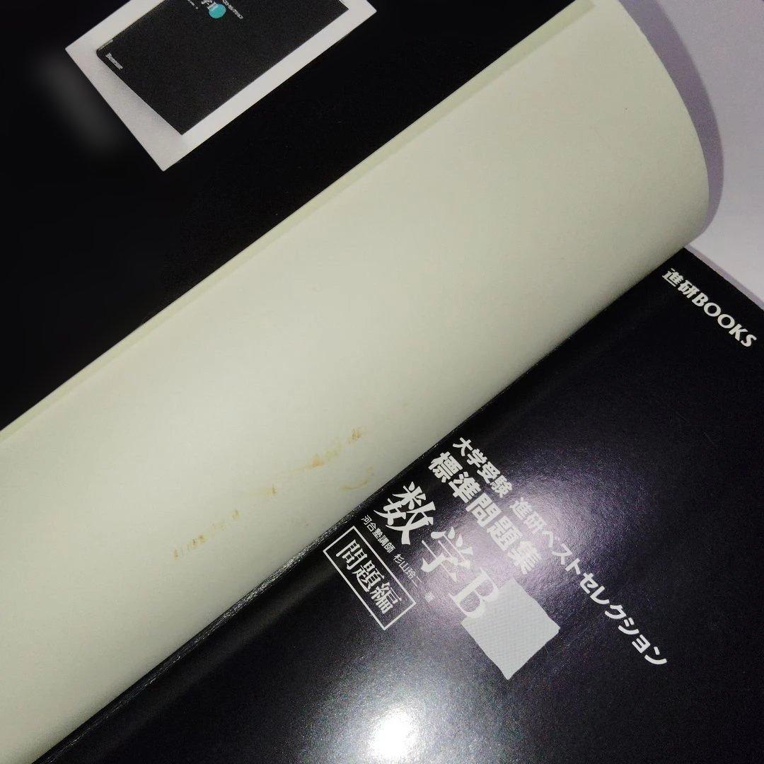 大学受験 進研ベストセレクション数学B+ 標準問題集 杉山玲二 1997年