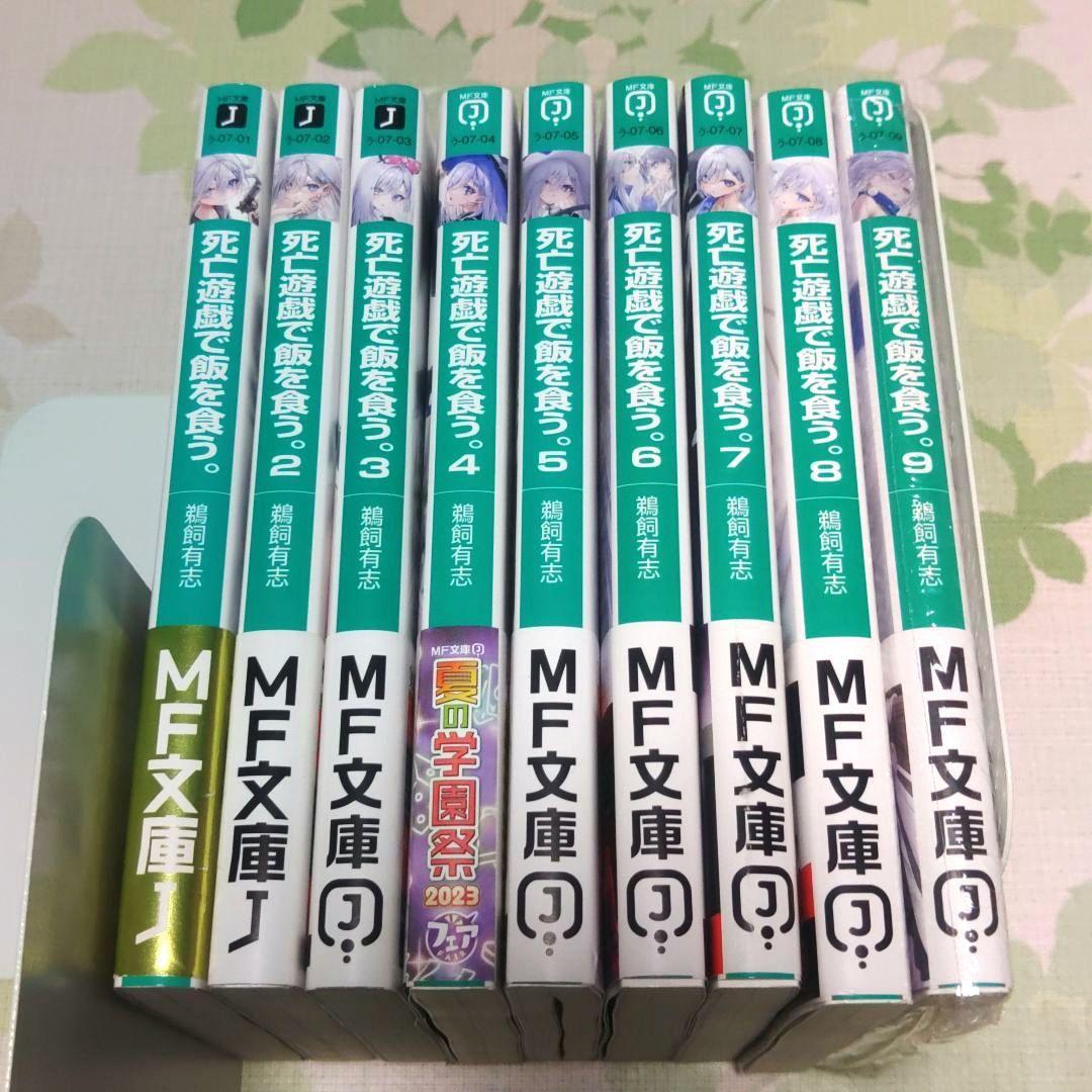 全巻・初版帯付』死亡遊戯で飯を食う。 1～9巻 既刊全巻 小説 ラノベ