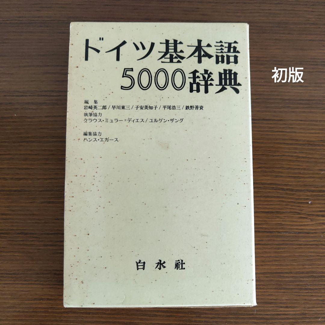 絶版 白水社 ドイツ基本語5000辞典 - メルカリ