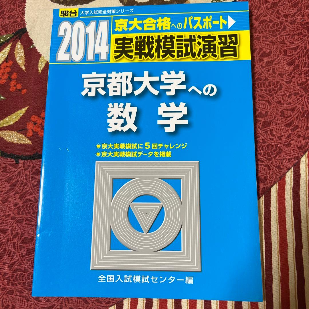 駿台 京大実戦模試 実戦模試演習京都大学への数学 2014年受験用 - メルカリ