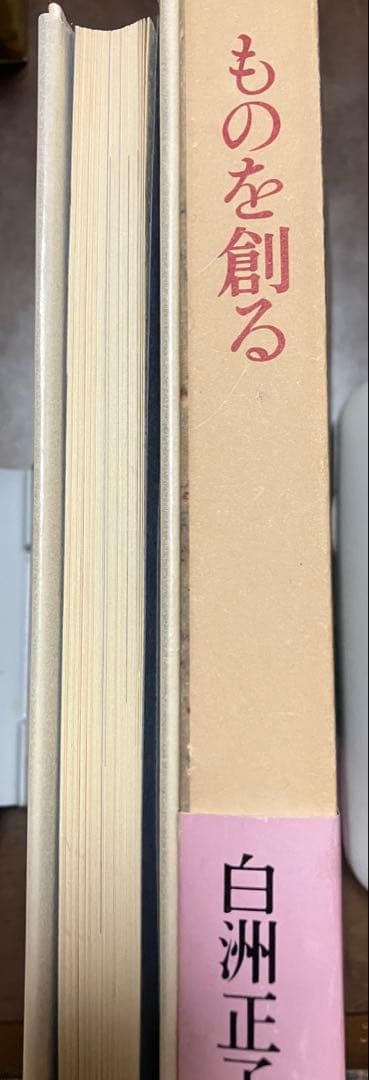 ものを創る　白洲正子　署名入り　函帯　初版第一刷　美品　北大路魯山人 濱田庄司