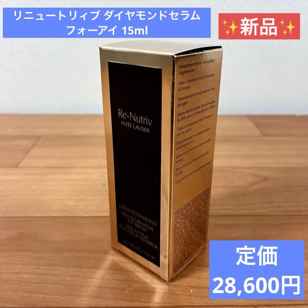 【新品】Estee Lauder リニュートリィブダイヤモンドセラムフォーアイ リニュートリィブダイヤモンドセラムフォーアイ(エスティローダー)の