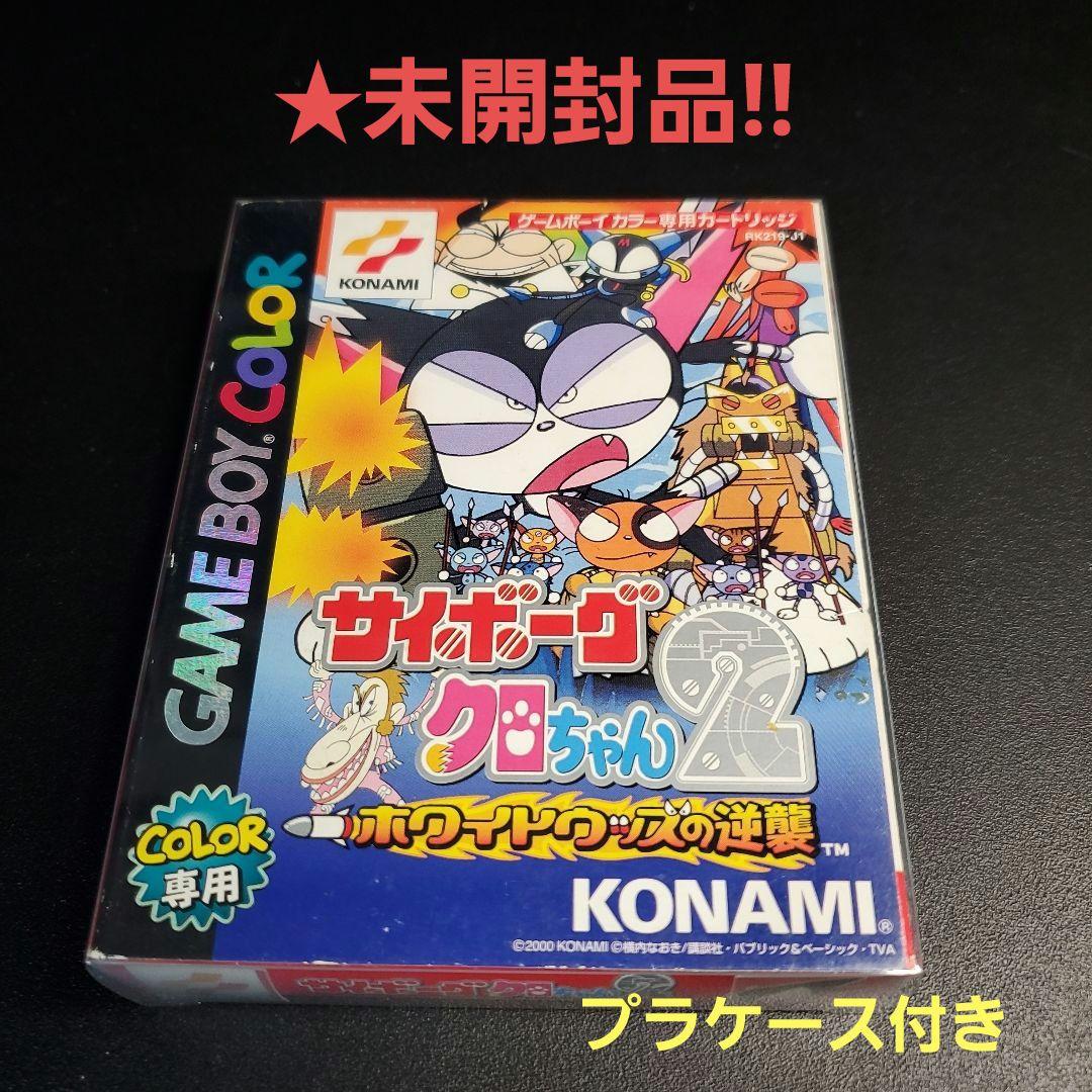 ☆未開封品!! サイボーグ クロちゃん2 ゲームボーイカラー専用 - メルカリ
