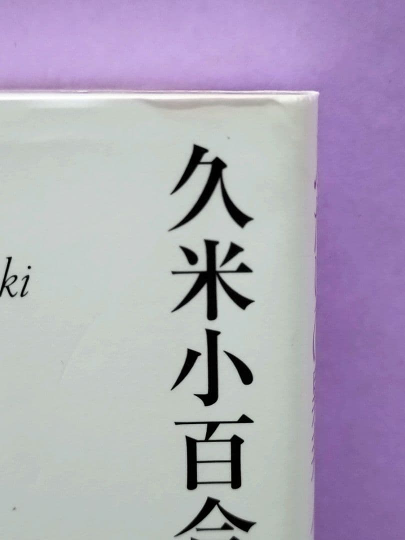 直筆サイン入り 久米小百合 / ふたりの異邦人 久保田早紀*久米小百合