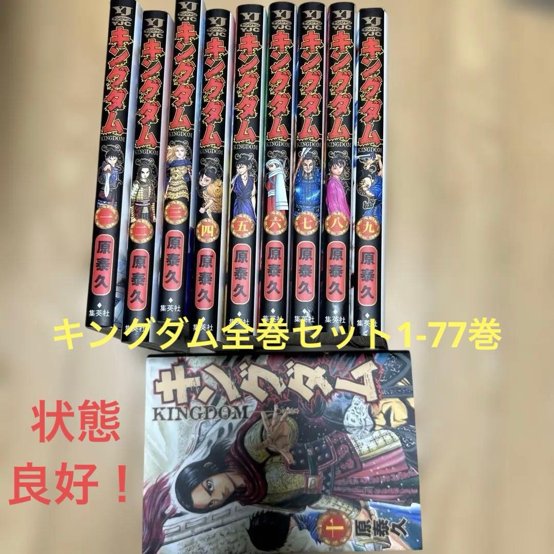 全巻セット】キングダム 1巻〜77巻 中古 全巻セット】キングダム 1巻〜77