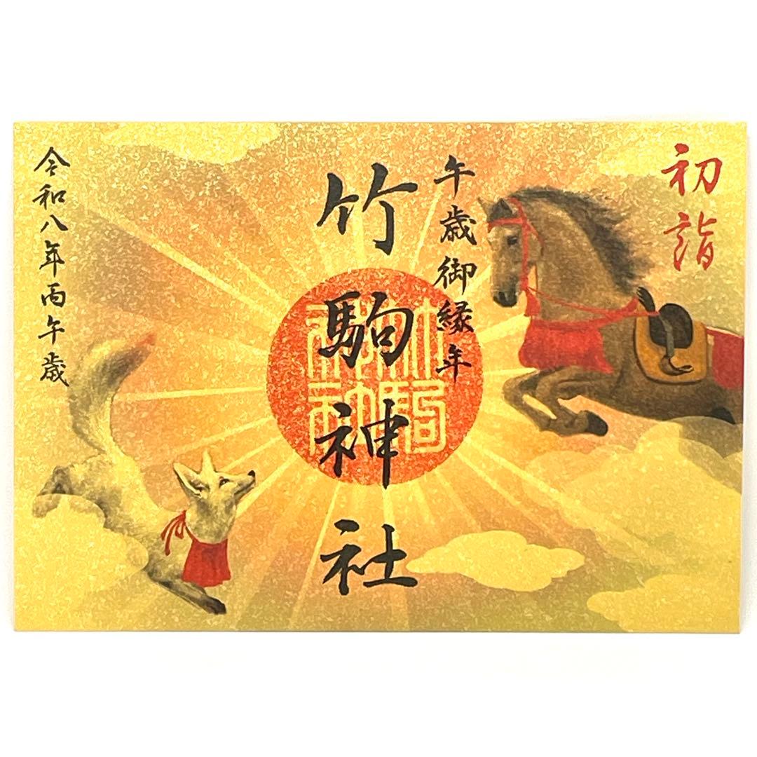 日本三稲荷【 竹駒神社 】 午歳御縁年 限定 初詣記念御朱印 - メルカリ