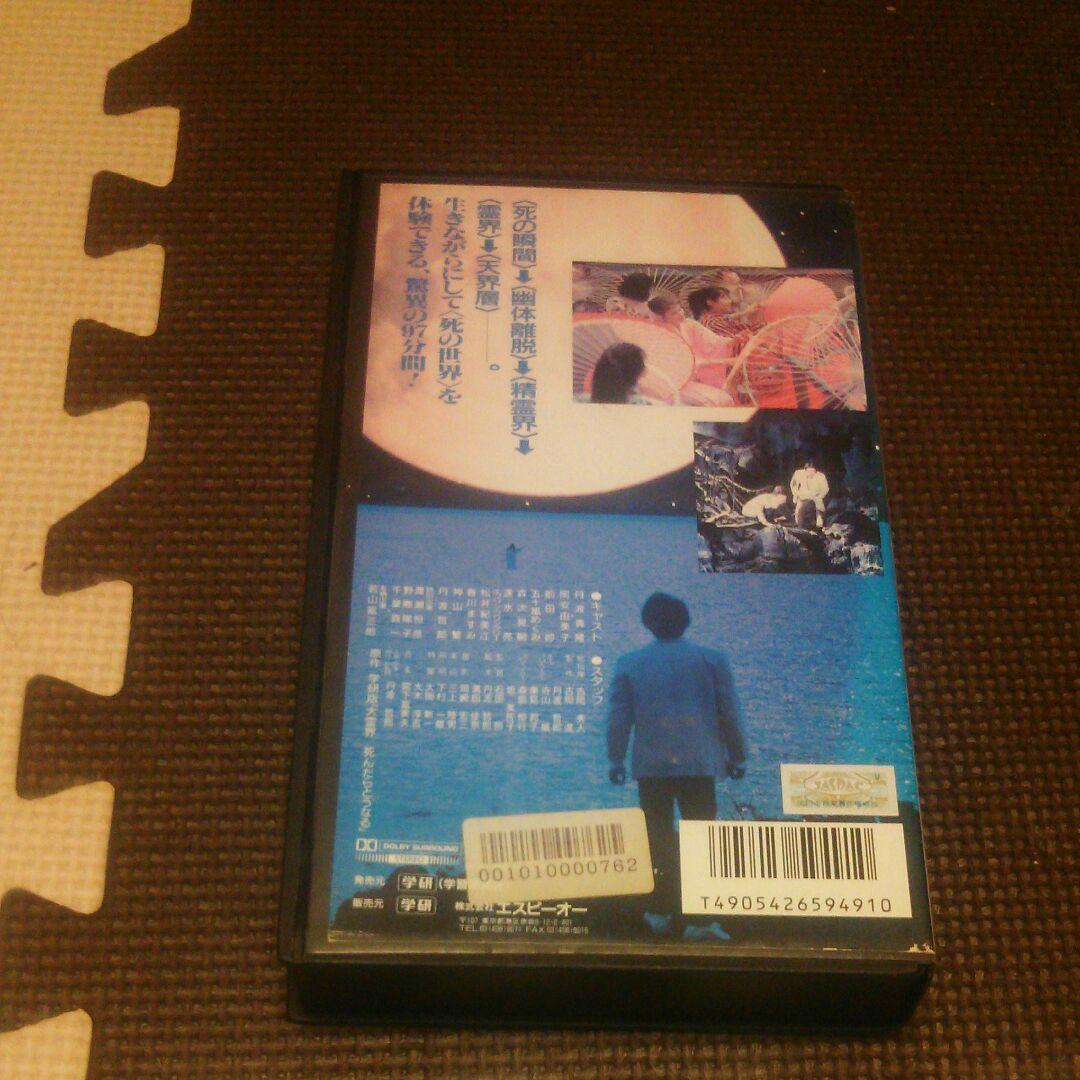 大霊界 丹波哲郎 死んだらどうなる VHS ビデオテープ - メルカリ
